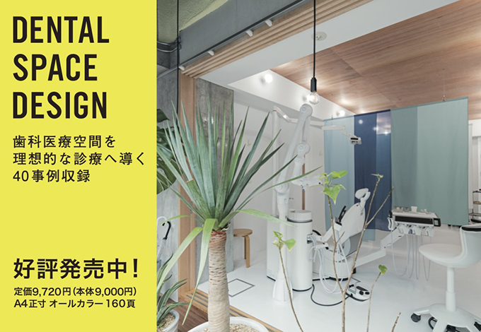 商店建築社information 書籍 Dental Space Design 発売