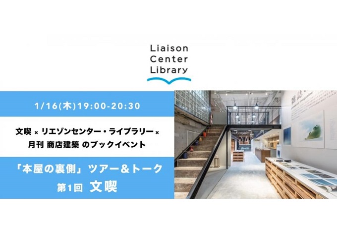 文喫 × リエゾンセンター・ライブラリー × 月刊商店建築「本屋の裏側」ツアー&トーク 開催!