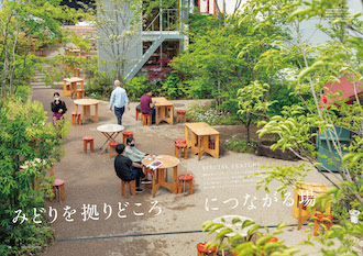 SPECIAL FEATURE みどりを拠りどころにつながる場